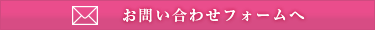 お問い合わせフォームへ