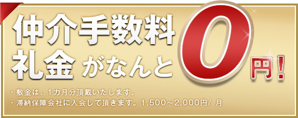 仲介手数料礼金がなんと0円！
